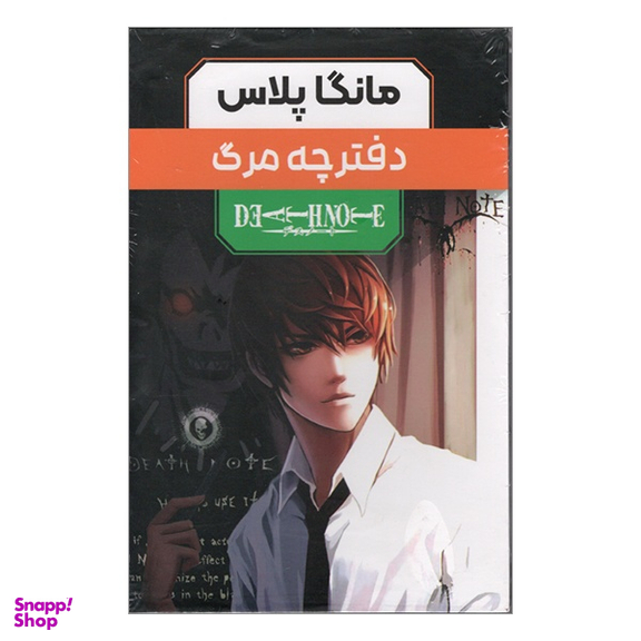 کتاب دفترچه مرگ اثر تسوگامی اوبا انتشارات مات
