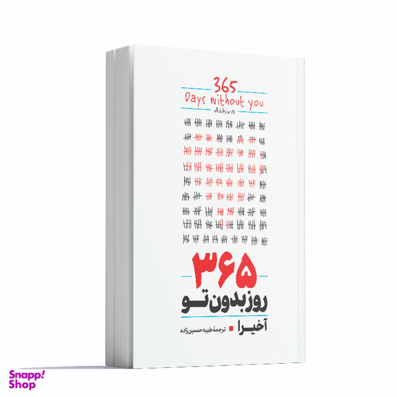 کتاب 365 روز بدون تو اثر آخیرا انتشارات آوای ماندگار