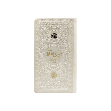 دیوان حافظ پالتویی چرم انتشارات یادمان فلسفی رنگ سفید