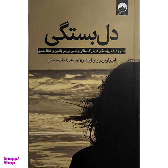 کتاب دل بستگی اثر ریچل هلر ترجمه نشر ميلكان