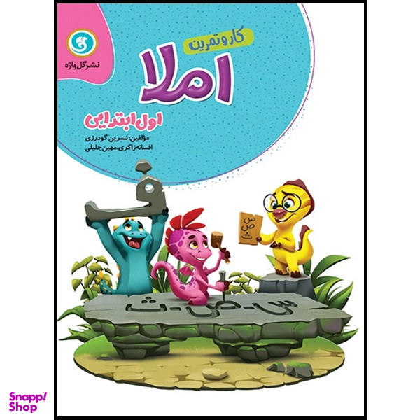 کتاب کار و تمرین املا اول ابتدایی اثر جمعی از نویسندگان نشر گل واژه
