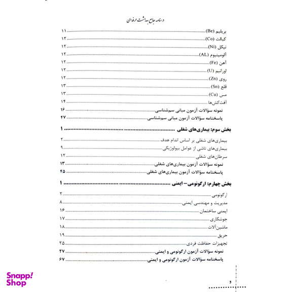کتاب استخدامی بهداشت حرفه ای و بازرس کار HSE اثر فریبا دنیایی و مبینا شمس انتشارات آئین طب
