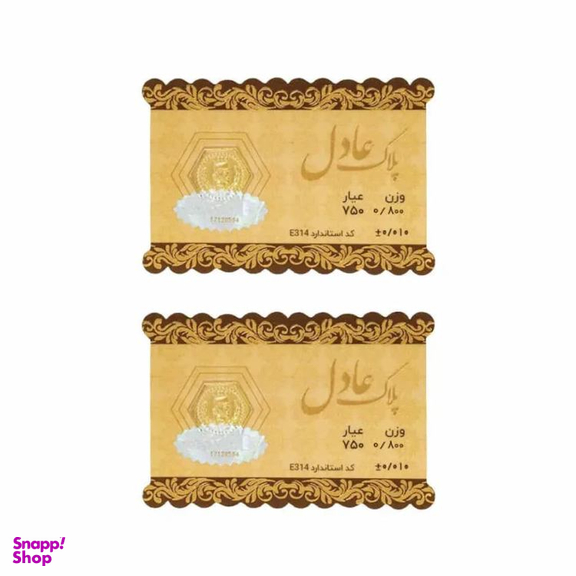 سکه طلا گرمی داریم مدل عادل وزن 1.6 گرم - 2 عدد سکه 0.8 گرمی