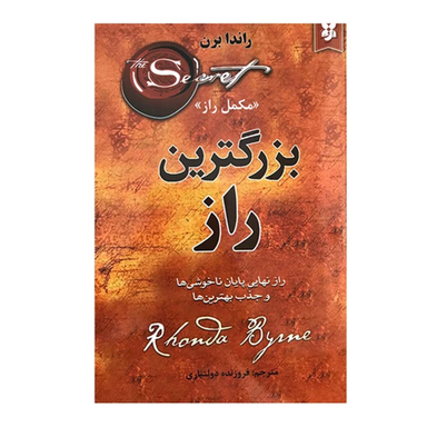 کتاب بزرگترین راز اثر راندا برن انتشارات نیک فرجام