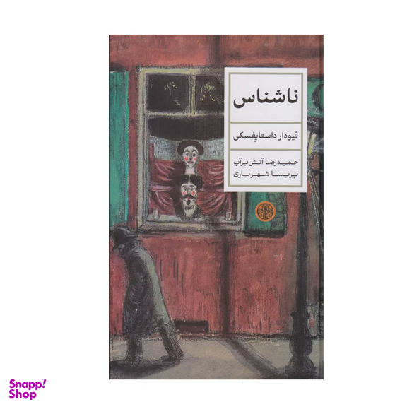 کتاب ناشناس اثر فئودور داستایفسکی انتشارات کتاب پارسه