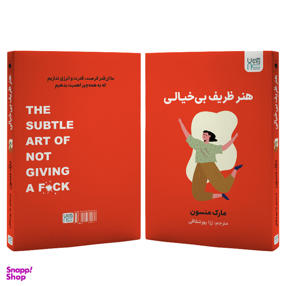 کتاب هنر ظریف بی‌خیالی اثر مارک منسون نشر آذرگون