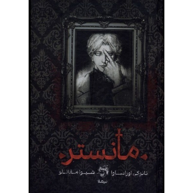 کتاب مانستر اثر نائوکی اوراساوا نشر نیماژ