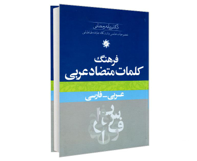 کتاب فرهنگ کلمات متضاد عربی اثر ربابه رمضانی نشر علم و دانش