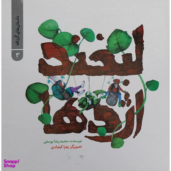 کتاب لبخند اژدها اثر محمد رضا یوسفی نشر علمی فرهنگی