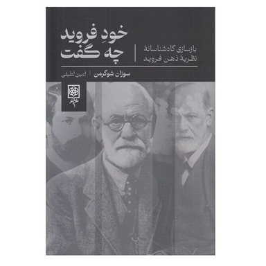کتاب خود فرويد چه گفت اثر سوزان شوگرمن انتشارات طرح نو