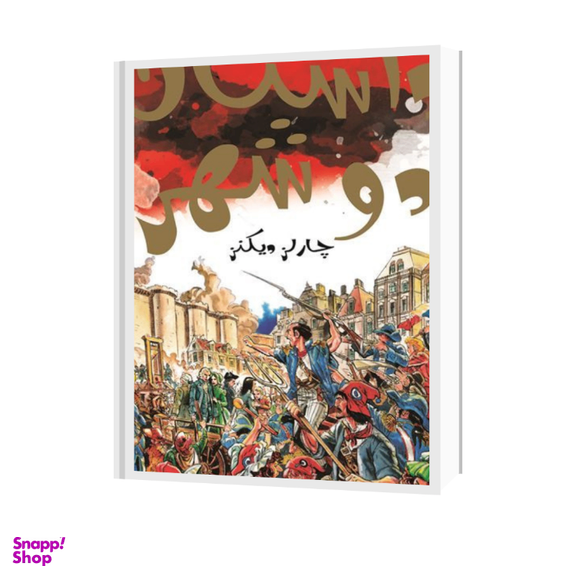 کتاب داستان دو شهر اثر چارلز دیکنز انتشارات سایه گستر