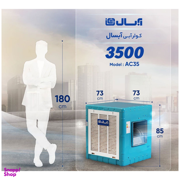 کولر آبی آبسال مدل AC35