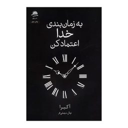 کتاب به زمان بندی خدا اعتماد کنید اثر آکیرا انتشارات مجید