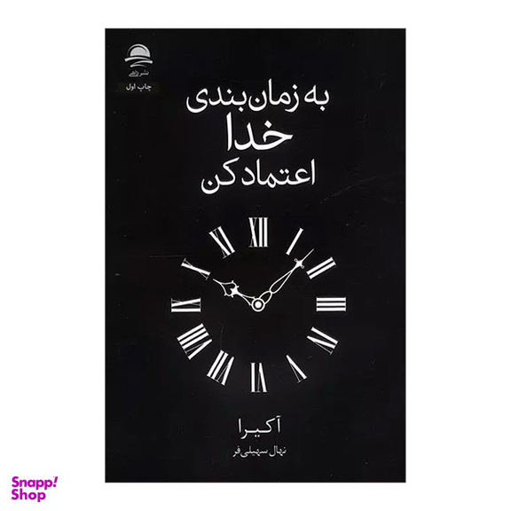 کتاب به زمان بندی خدا اعتماد کنید اثر آکیرا انتشارات مجید