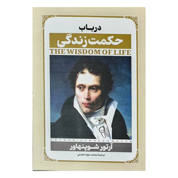 کتاب در باب حکمت زندگی اثر آرتور شوپنهاور نشر آزرمیدخت
