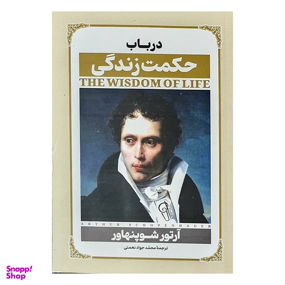 کتاب در باب حکمت زندگی اثر آرتور شوپنهاور نشر آزرمیدخت