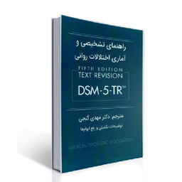 کتاب راهنمای تشخیصی و آماری اختلالات روانی DSM 5 TR اثر جمعی از نویسندگان انتشارات ساوالان