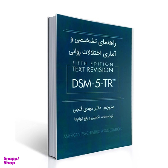 کتاب راهنمای تشخیصی و آماری اختلالات روانی DSM 5 TR اثر جمعی از نویسندگان انتشارات ساوالان