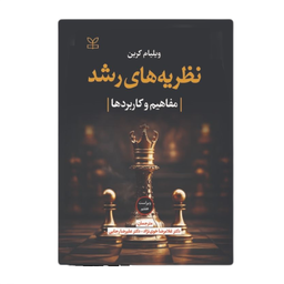 کتاب نظریه های رشد اثر ویلیام کرین انتشارات رشد