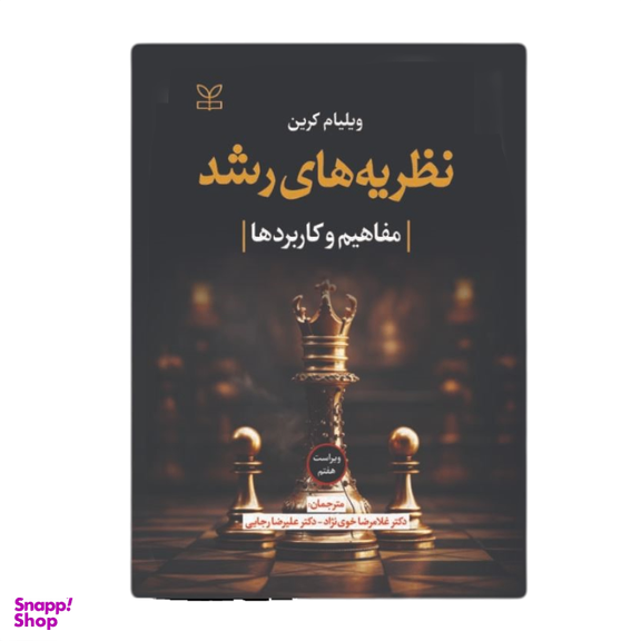 کتاب نظریه های رشد اثر ویلیام کرین انتشارات رشد