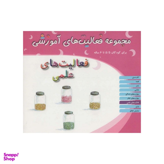 کتاب مجموعه فعالیت های آموزشی فعالیت های علمی برای کودکان 5.5 تا 6 سال اثر شیرین برزین انتشارات مبتکران