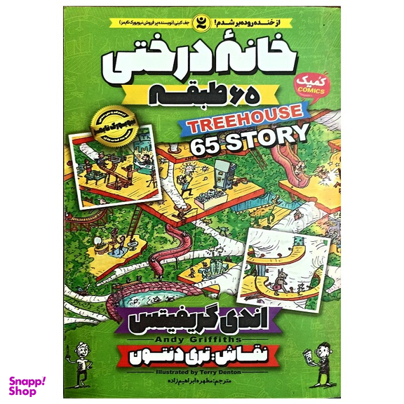 کتاب خانه درختی 65 طبقه اثر اندی گریفیتس انتشارات نگاه آشنا