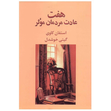 کتاب هفت عادت مردمان مؤثر اثر استفان کاوی نشر پیکان