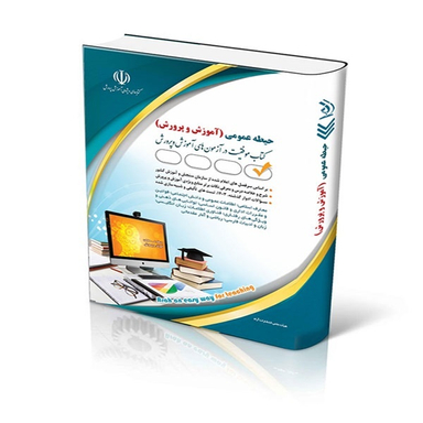کتاب آموزش و پرورش حیطه عمومی 1404 اثر معصومه صادقی انتشارات آراه