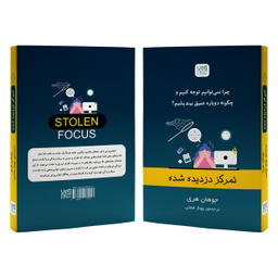 کتاب تمرکز دزدیده شده اثر جوهان هری نشر آذرگون