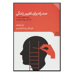 کتاب صد راه برای تغییر زندگی اثر لیز مودی انتشارات گویا
