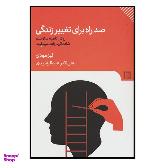 کتاب صد راه برای تغییر زندگی اثر لیز مودی انتشارات گویا
