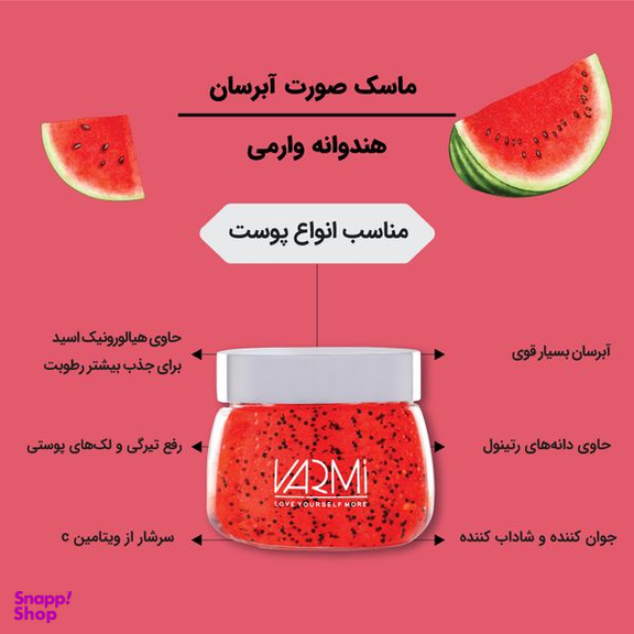 ماسک صورت وارمی مدل هندوانه حجم 100 میلی لیتر
