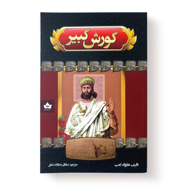 کتاب کوروش کبیر اثر هارولد لمب انتشارات شاهدخت پاییز