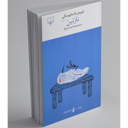 کتاب نازنین اثر فئودور داستایفسکی نشر چشمه