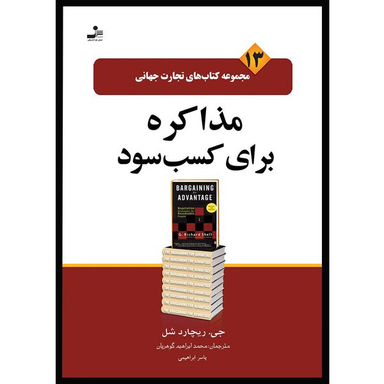 کتاب مذاکره برای کسب سود اثر جی.ریچارد شل نشر نسل نواندیش