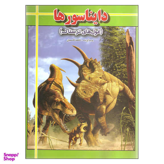 کتاب دایناسورها غول های ترسناک اثر فاطمه قاسمیان انتشارات ارتباط نوین
