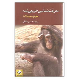 کتاب معرفت شناسی طبیعی شده اثر حسین شقاقی نشر کرگدن