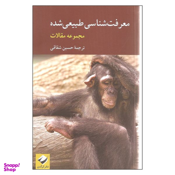 کتاب معرفت شناسی طبیعی شده اثر حسین شقاقی نشر کرگدن