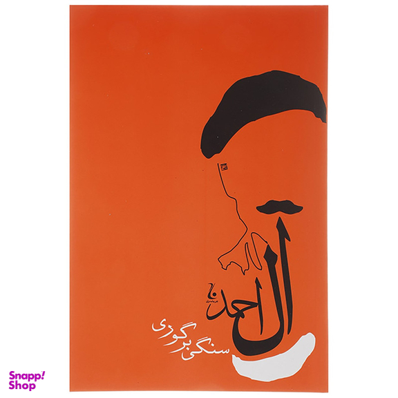کتاب سنگی بر گوری اثر جلال آل احمد انتشارات جامه دران