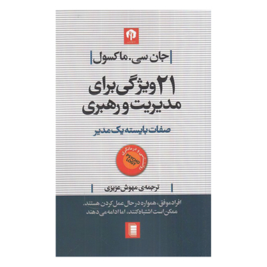 کتاب 21 ویژگی برای مدیریت و رهبری اثر جان سی. ماکسول انتشارات روشنگران و مطالعات زنان