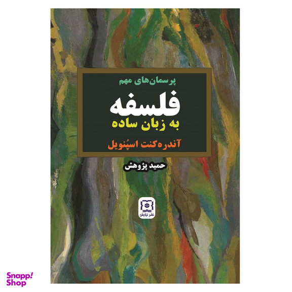 کتاب پرسمان‌ های مهم فلسفه به زبان ساده اثر آندره کنت اسپُنویل نشر نیایش
