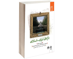 کتاب باغ های ايرانی اسلامی اثر لوئیجی زانگری نشر دفتر پژوهش های فرهنگی