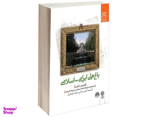 کتاب باغ های ايرانی اسلامی اثر لوئیجی زانگری نشر دفتر پژوهش های فرهنگی