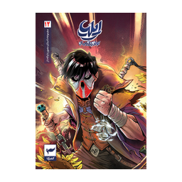 کتاب ایلیا تولد یک قهرمان جلد 12 اثر امین توکلی انتشارات کمیکا