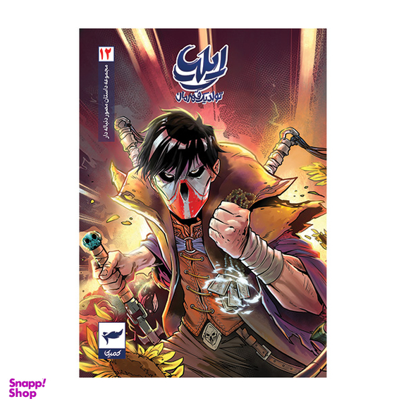 کتاب ایلیا تولد یک قهرمان جلد 12 اثر امین توکلی انتشارات کمیکا