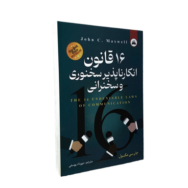 کتاب 16 قانون انکار ناپذیر سخنوری و سخنرانی اثر جان سی مکسول انتشارات ایرمان