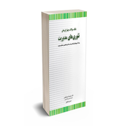 کتاب بانک سوالات چهارگزینه ای تئوری های مدیریت اثر سید رضا سیدجوادین و حسین جلیلیان انتشارات نگاه دانش