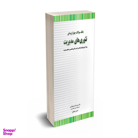 کتاب بانک سوالات چهارگزینه ای تئوری های مدیریت اثر سید رضا سیدجوادین و حسین جلیلیان انتشارات نگاه دانش