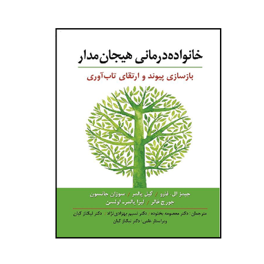 کتاب خانواده درمانی هیجان مدار اثر جیمز ال فارو نشر ارسباران