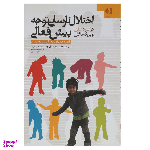 کتاب اختلال نارسایی توجه بیش فعالی در کودکان و بزرگسالان اثر س کیت کانرز